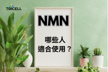 NMN哪些人適合使用 ?