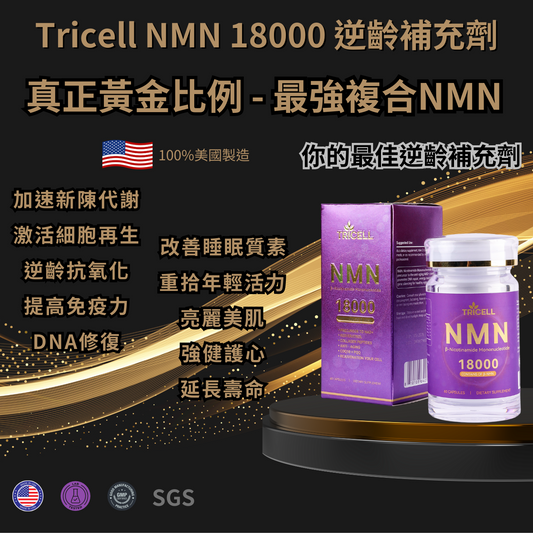 TRICELL NMN 18000+ 逆齡補充劑