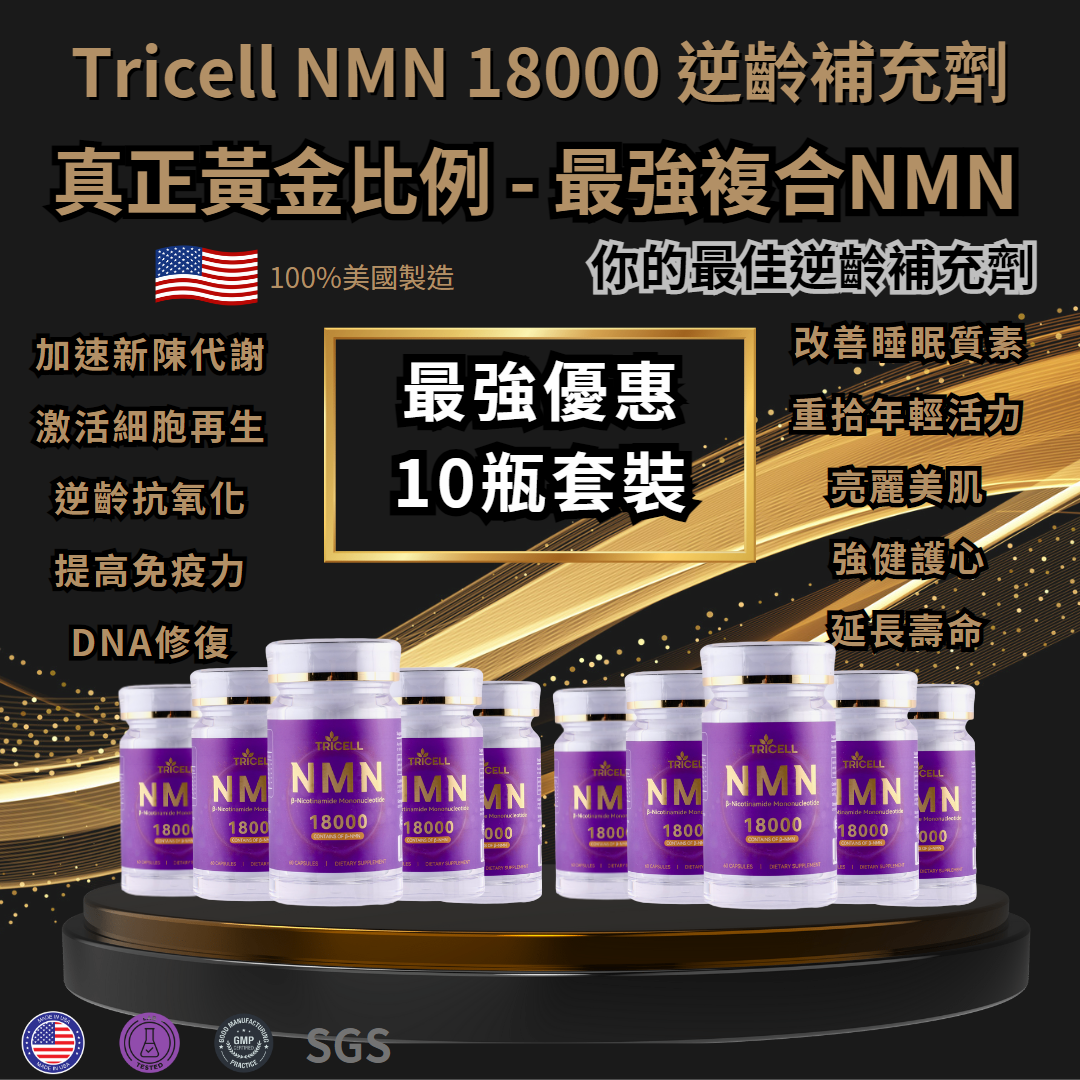 TRICELL NMN 18000+ 逆齡補充劑 10瓶套裝