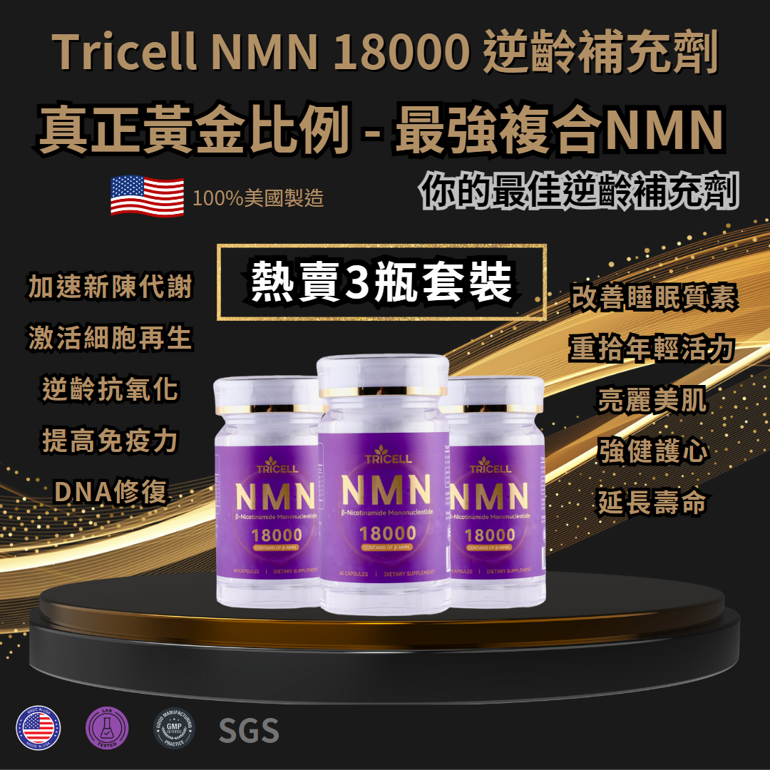 TRICELL NMN 18000+ 逆齡補充劑 3瓶套裝