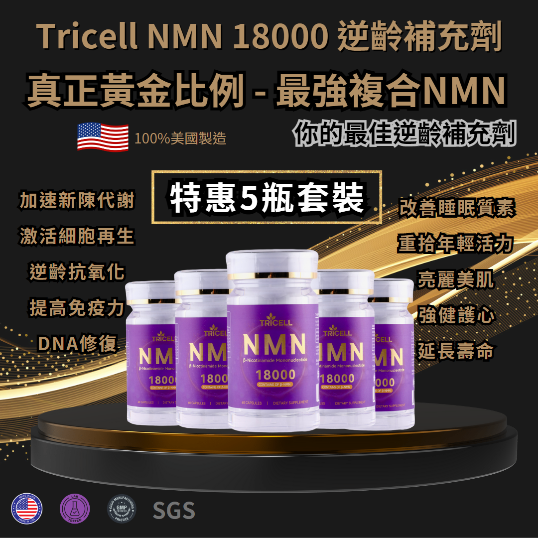 TRICELL NMN 18000+ 逆齡補充劑 5瓶套裝