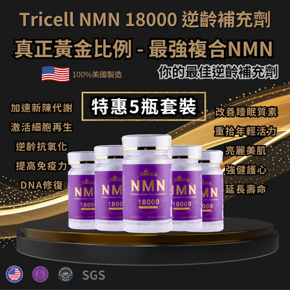 TRICELL NMN 18000+ 逆齡補充劑 5瓶套裝